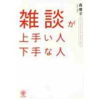 雑談が上手い人下手な人 / 森優子 | 京都 大垣書店オンライン