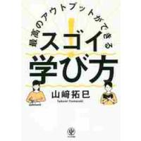 最高のアウトプットができるスゴイ！学び方 / 山崎　拓巳　著 | 京都 大垣書店オンライン