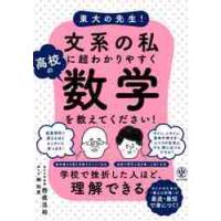 文系の私に超わかりやすく高校の数学を教え / 西成　活裕　著 | 京都 大垣書店オンライン