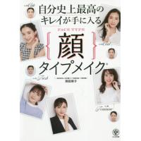 自分史上最高のキレイが手に入る顔タイプメイク / 岡田　実子　著 | 京都 大垣書店オンライン