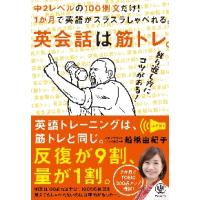 英会話は筋トレ。　中２レベルの１００例文だけ！１か月で英語がスラスラしゃべれる。　繰り返し方にコツがある！　音声付き / 船橋　由紀子 | 京都 大垣書店オンライン