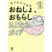 おうちでできるおねしょ、おもらしさよならガイド / 羽田敦子 | 京都 大垣書店オンライン