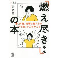 「燃え尽きさん」の本　薪、火種、環境を整えれば「やる気」がよみがえる / 池井　佑丞　著 | 京都 大垣書店オンライン