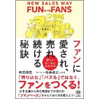 ファンに愛され、売れ続ける秘訣　新しいセールスのカタチ / 和田　裕美　著 | 京都 大垣書店オンライン