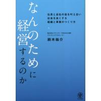 なんのために経営するのか　社員と会社の志を叶え合い社会を良くする組織と事業のつくり方 / 鈴木祐介　著 | 京都 大垣書店オンライン