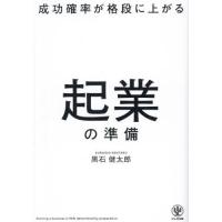 成功確率が格段に上がる起業の準備 / 黒石健太郎 | 京都 大垣書店オンライン