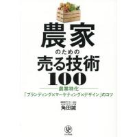 農家のための売る技術１００　農業特化「ブランディング×マーケティング×デザイン」のコツ / 角田誠 | 京都 大垣書店オンライン