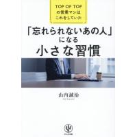 「忘れられないあの人」になる小さな習慣　ＴＯＰ　ＯＦ　ＴＯＰの営業マンはこれをしていた / 山内誠治 | 京都 大垣書店オンライン