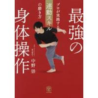 最強の身体操作　プロが実践する / 中野崇 | 京都 大垣書店オンライン