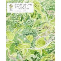 日本で最も美しい村をつくる人たち　もう一つの働き方と暮らしの実践 / 季刊日本で最も美しい | 京都 大垣書店オンライン