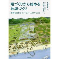 場づくりから始める地域づくり　創発を生むプラットフォームのつくり方 / 飯盛　義徳　編著 | 京都 大垣書店オンライン