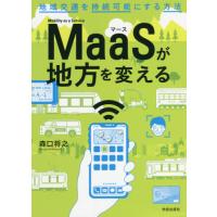 ＭａａＳが地方を変える　地域交通を持続可能にする方法 / 森口　将之　著 | 京都 大垣書店オンライン