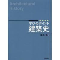 学びのポイント　建築史 / 深水浩 | 京都 大垣書店オンライン