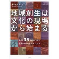 地域創生は文化の現場から始まる　全国３５事例に学ぶ官民のパートナーシップ / 松本茂章 | 京都 大垣書店オンライン