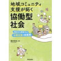 地域コミュニティ支援が拓く協働型社会　地方から発信する中間支援の新展開 / 櫻井常矢 | 京都 大垣書店オンライン