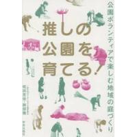 推しの公園を育てる！　公園ボランティアで楽しむ地域の庭づくり / 椛田里佳 | 京都 大垣書店オンライン