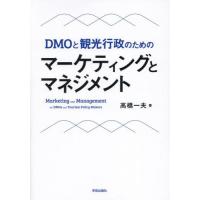 ＤＭＯと観光行政のためのマーケティングとマネジメント / 高橋一夫 | 京都 大垣書店オンライン