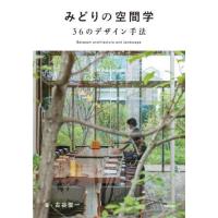 みどりの空間学　３６のデザイン手法 / 古谷俊一　著 | 京都 大垣書店オンライン