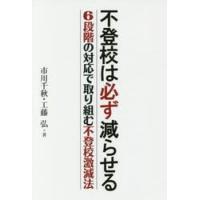不登校は必ず減らせる　６段階の対応で取り組む不登校激減法 / 市川　千秋　著 | 京都 大垣書店オンライン