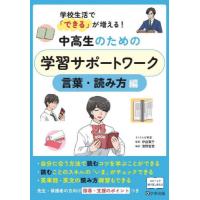 中高生のための学習サポートワーク　学校生活で「できる」が増える！　言葉・読み方編 | 京都 大垣書店オンライン