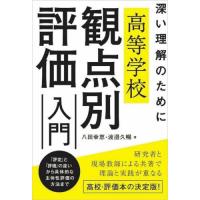 高等学校観点別評価入門 / 八田幸恵 | 京都 大垣書店オンライン