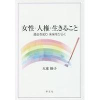 女性・人権・生きること　過去を知り未来をひらく / 天童　睦子　著 | 京都 大垣書店オンライン