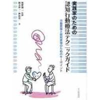 実践家のための認知行動療法テクニックガイド　行動変容と認知変容のためのキーポイント / 坂野　雄二　監修 | 京都 大垣書店オンライン