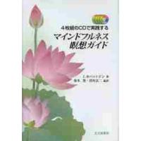 マインドフルネス瞑想ガイド　４枚組のＣＤで実践する / Ｊ．カバットジン　著 | 京都 大垣書店オンライン