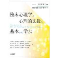 臨床心理学と心理的支援を基本から学ぶ / 日比野　英子　監修 | 京都 大垣書店オンライン