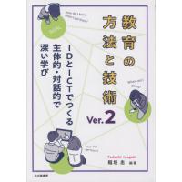 教育の方法と技術　ＩＤとＩＣＴでつくる主体的・対話的で深い学び / 稲垣忠　編著 | 京都 大垣書店オンライン