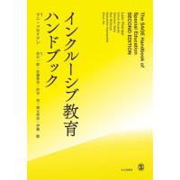 インクルーシブ教育ハンドブック / ラニ・フロリアン | 京都 大垣書店オンライン