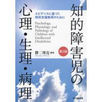 知的障害児の心理・生理・病理　エビデンスに基づく特別支援教育のために / 勝二博亮 | 京都 大垣書店オンライン