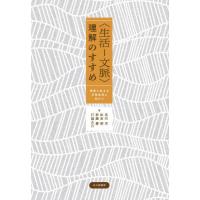 〈生活−文脈〉理解のすすめ　他者と生きる日常生活に向けて / 宮内洋 | 京都 大垣書店オンライン