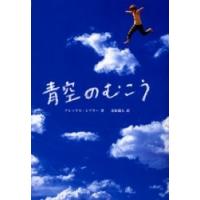 青空のむこう / Ａ．シアラー | 京都 大垣書店オンライン