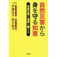 自然災害から身を守る知恵　気象災害と地震に備える / 伊藤　佳子　著 | 京都 大垣書店オンライン