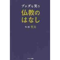 ブッダも笑う仏教のはなし / 笑い飯　哲夫　著 | 京都 大垣書店オンライン