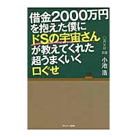 借金２０００万円を抱えた僕にドＳの宇宙さんが教えてくれた超うまくいく口ぐせ / 小池　浩　著 | 京都 大垣書店オンライン