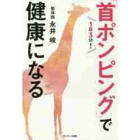 １日３分！「首ポンピング」で健康になる / 永井　峻　著 | 京都 大垣書店オンライン