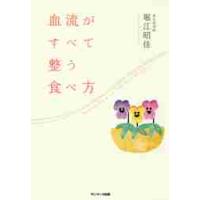 血流がすべて整う食べ方 / 堀江　昭佳　著 | 京都 大垣書店オンライン