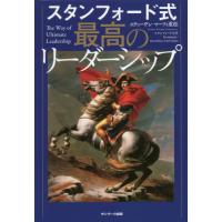 スタンフォード式　最高のリーダーシップ / Ｓ．マーフィ　重松 | 京都 大垣書店オンライン