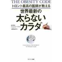 トロント最高の医師が教える世界最新の太らないカラダ / Ｊ．ファン　著 | 京都 大垣書店オンライン