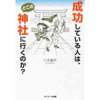 成功している人は、どこの神社に行くのか？ / 八木　龍平　著 | 京都 大垣書店オンライン