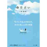 命日占い〈未来編〉 / かげした　真由子　著 | 京都 大垣書店オンライン