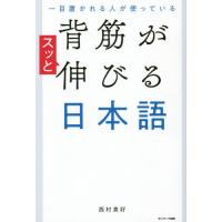 一目置かれる人が使っている背筋がスッと伸びる日本語 / 西村　貴好　著 | 京都 大垣書店オンライン