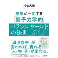 「量子力学的」パラレルワールドの法則 / 村松大輔　著 | 京都 大垣書店オンライン