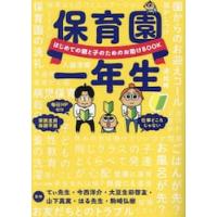 保育園一年生　はじめての親と子のためのお助けＢＯＯＫ / てぃ先生 | 京都 大垣書店オンライン