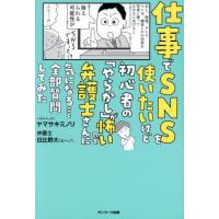 仕事でＳＮＳを使いたいけど初心者の「やらかし」が怖いので弁護士さんに気になること全部質問してみた / ヤマサキミノリ | 京都 大垣書店オンライン