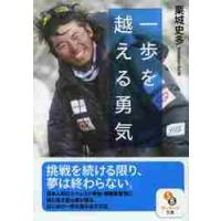 一歩を越える勇気 / 栗城　史多　著 | 京都 大垣書店オンライン