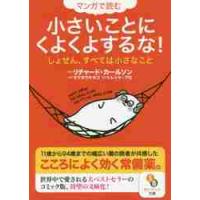 マンガで読む　小さいことにくよくよするな / Ｒ．カールソン　原作 | 京都 大垣書店オンライン