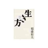 生き方　人間として一番大切なこと / 稲盛　和夫　著 | 京都 大垣書店オンライン